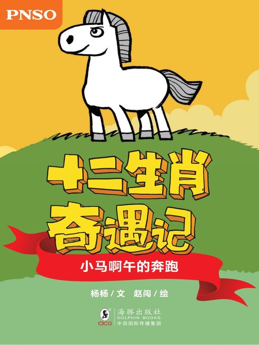 Cover image for 小马啊午的奔跑